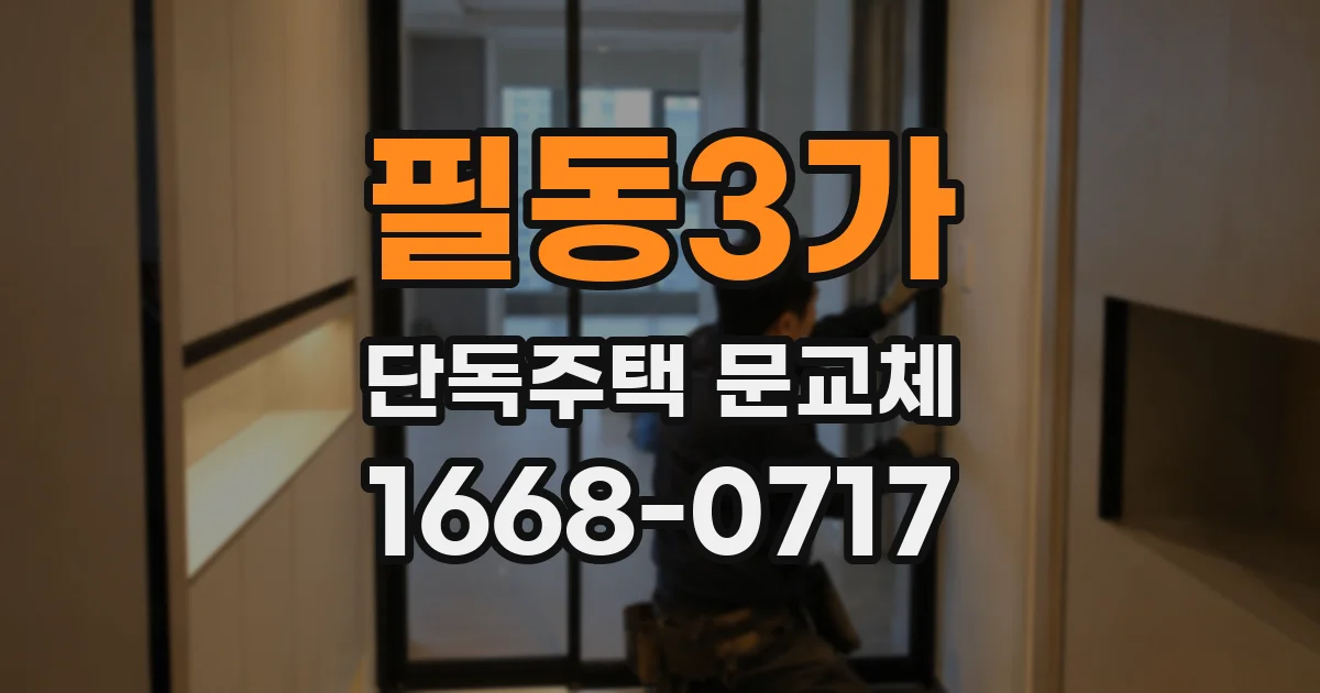 필동3가 단독주택 문교체