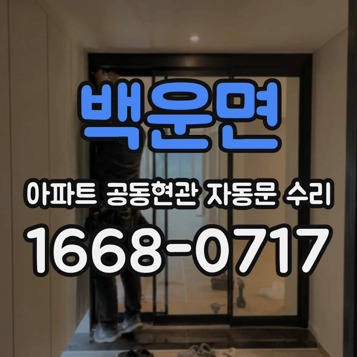 백운면 아파트 공동현관 자동문 수리