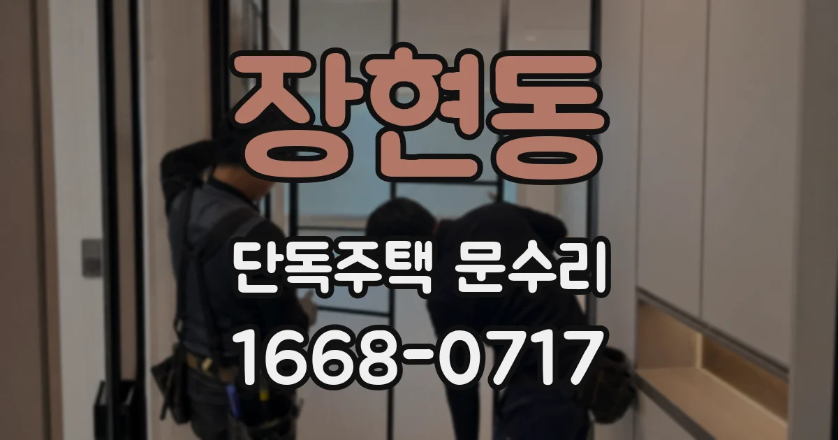 장현동 단독주택 문수리