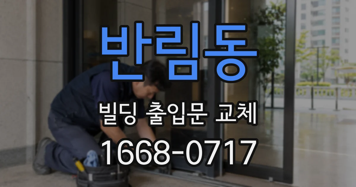 반림동 빌딩 출입문 교체
