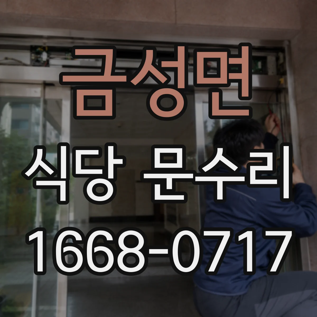 금성면 식당 문수리