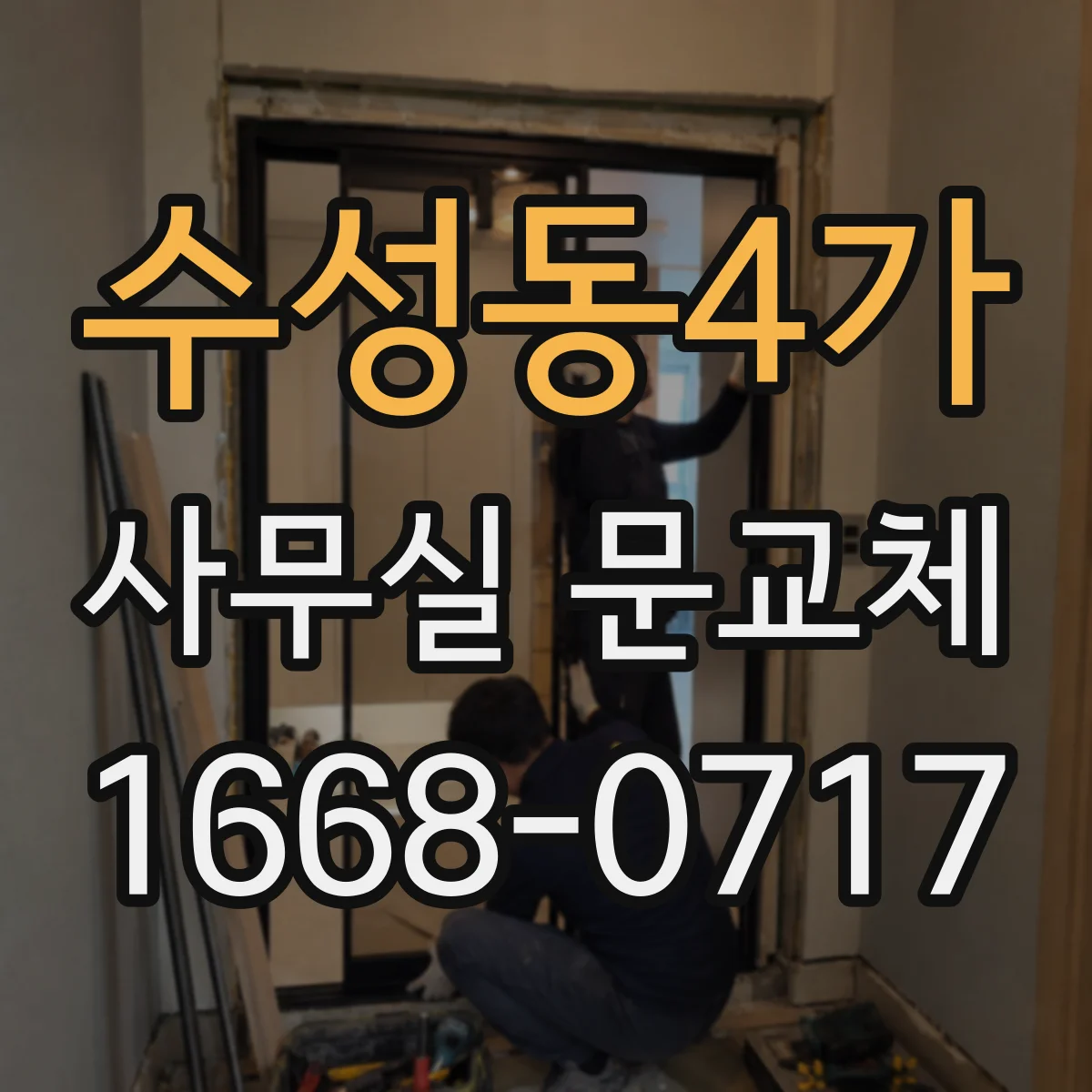 수성동4가 사무실 문교체