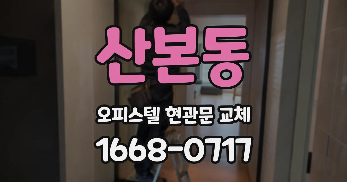 산본동 오피스텔 현관문 교체