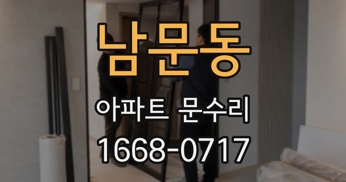 남문동 아파트 문수리
