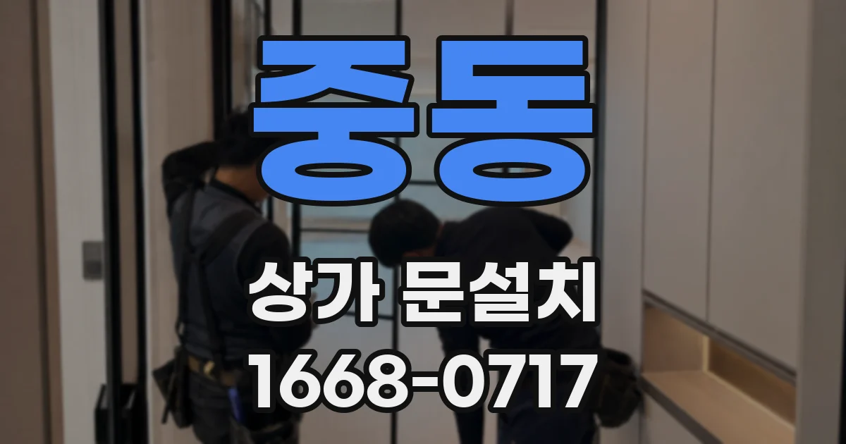 중동 상가 문설치
