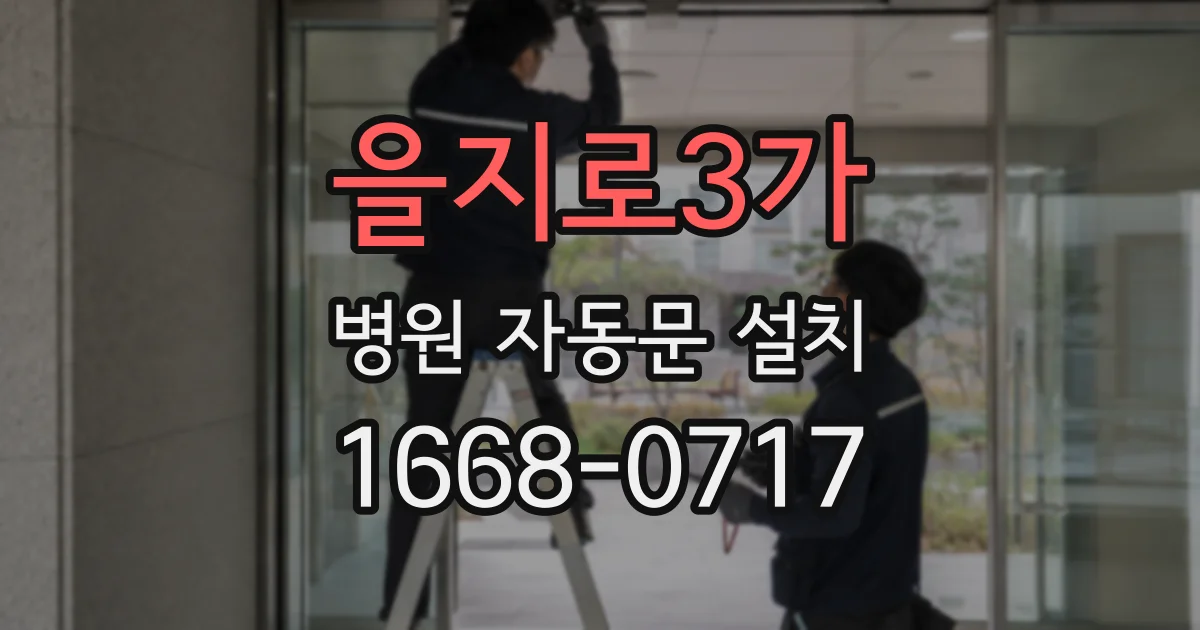을지로3가 병원 자동문 설치