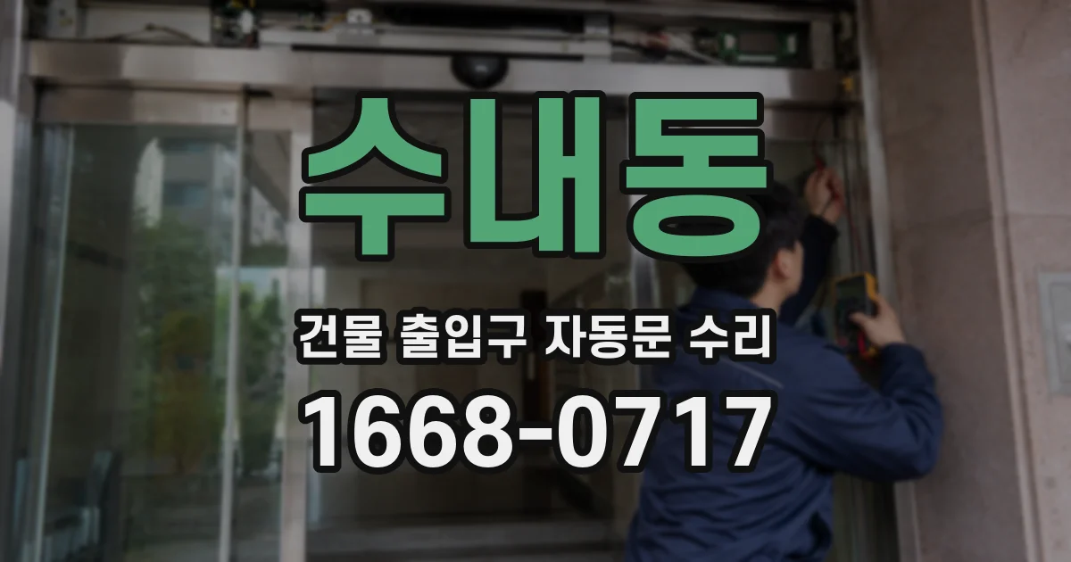 수내동 건물 출입구 자동문 수리