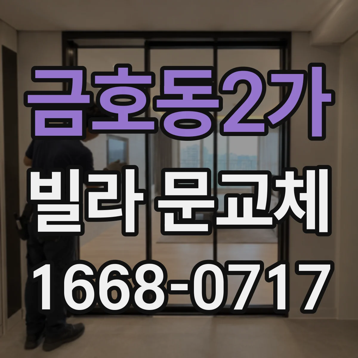 금호동2가 빌라 문교체