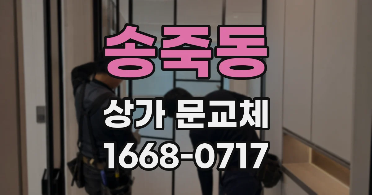 송죽동 상가 문교체