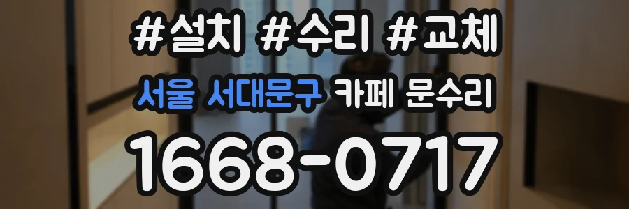 서울 서대문구 카페 문수리