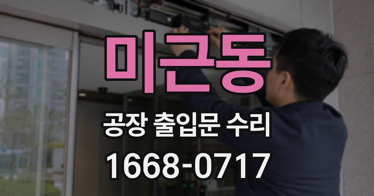 미근동 공장 출입문 수리