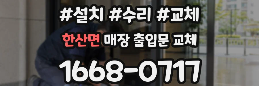 한산면 매장 출입문 교체