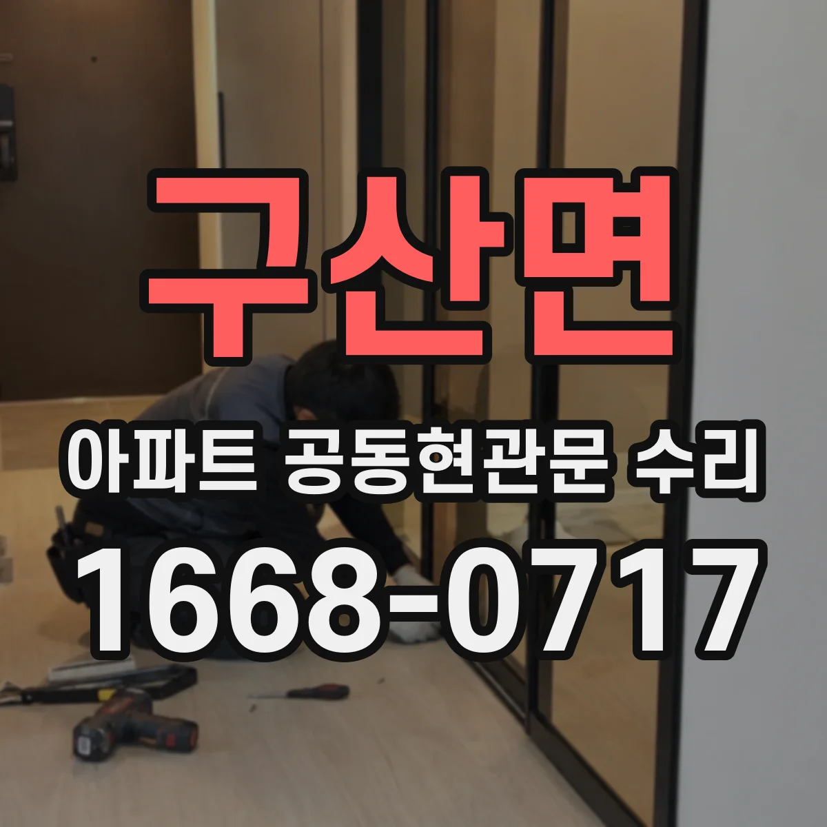 구산면 아파트 공동현관문 수리