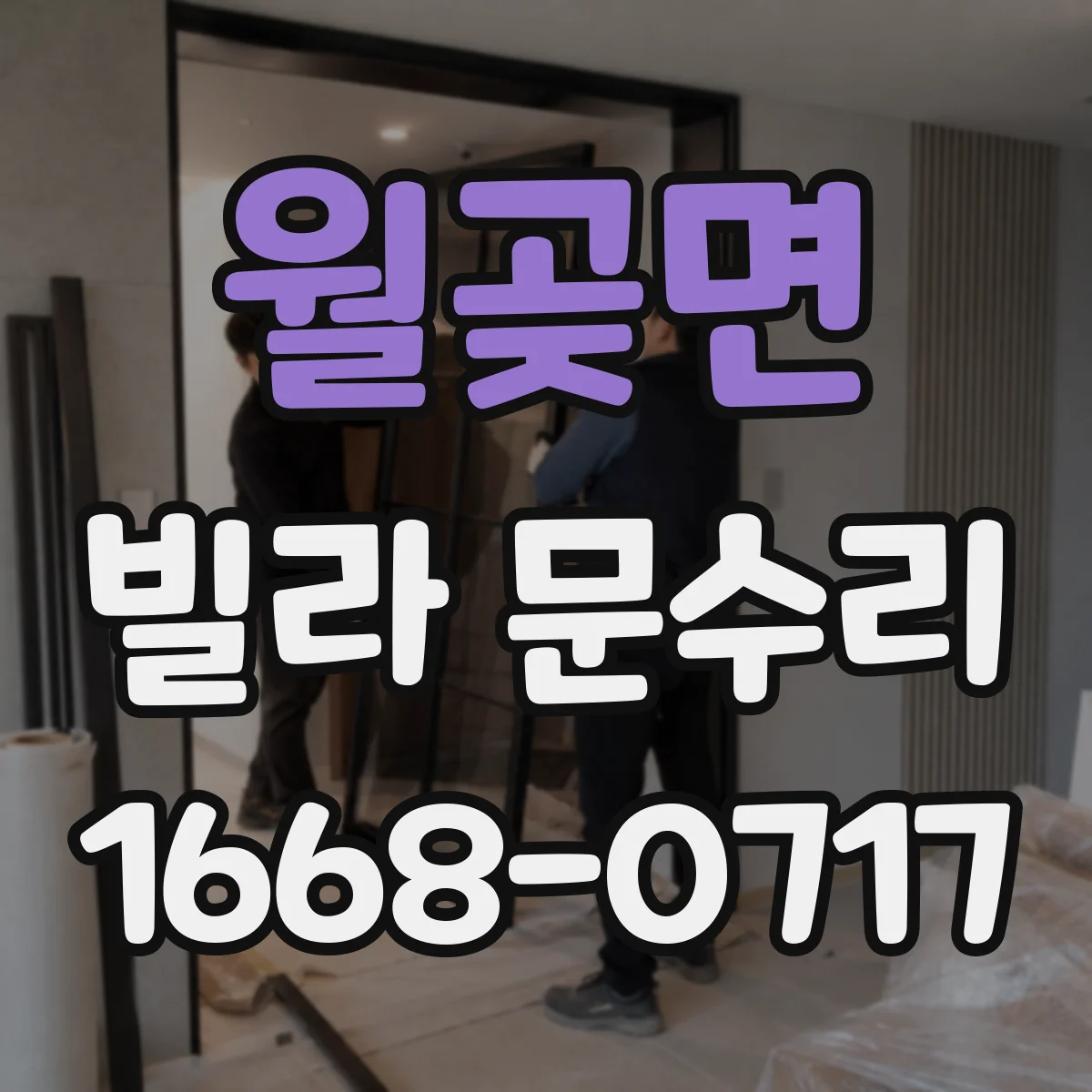 월곶면 빌라 문수리