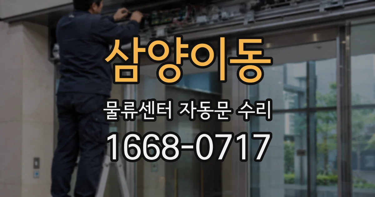 삼양이동 물류센터 자동문 수리