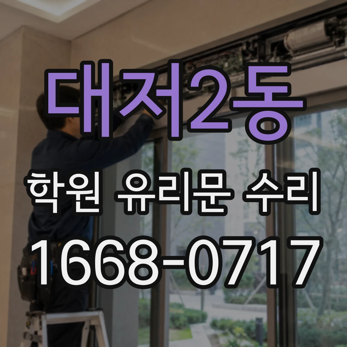 대저2동 학원 유리문 수리