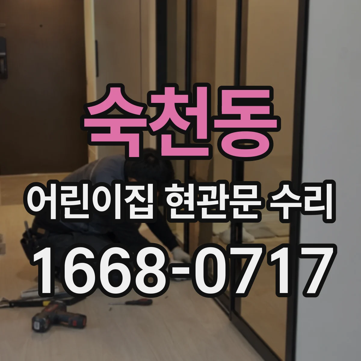 숙천동 어린이집 현관문 수리