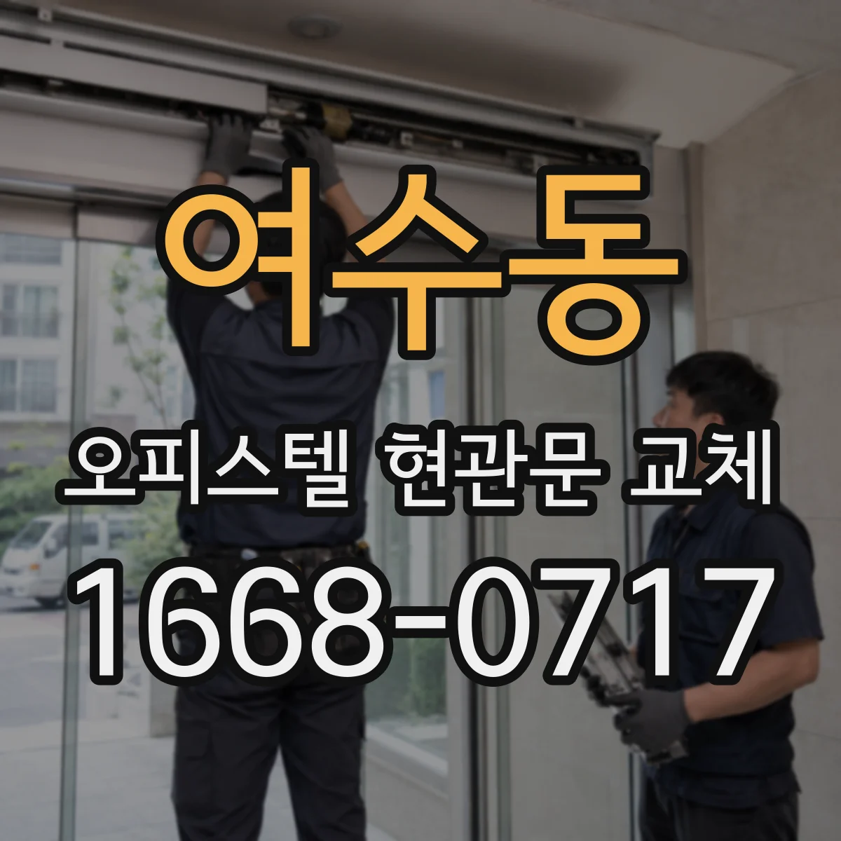 여수동 오피스텔 현관문 교체