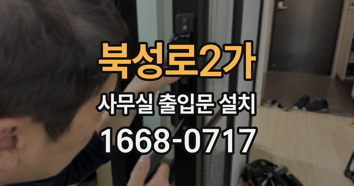 북성로2가 사무실 출입문 설치