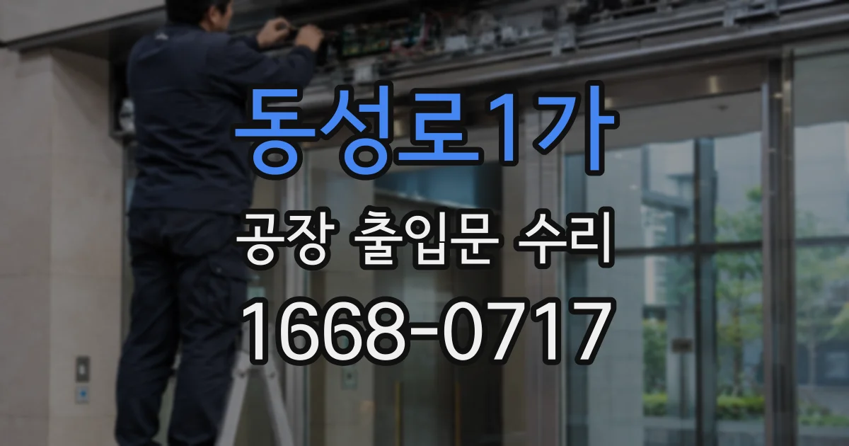 동성로1가 공장 출입문 수리