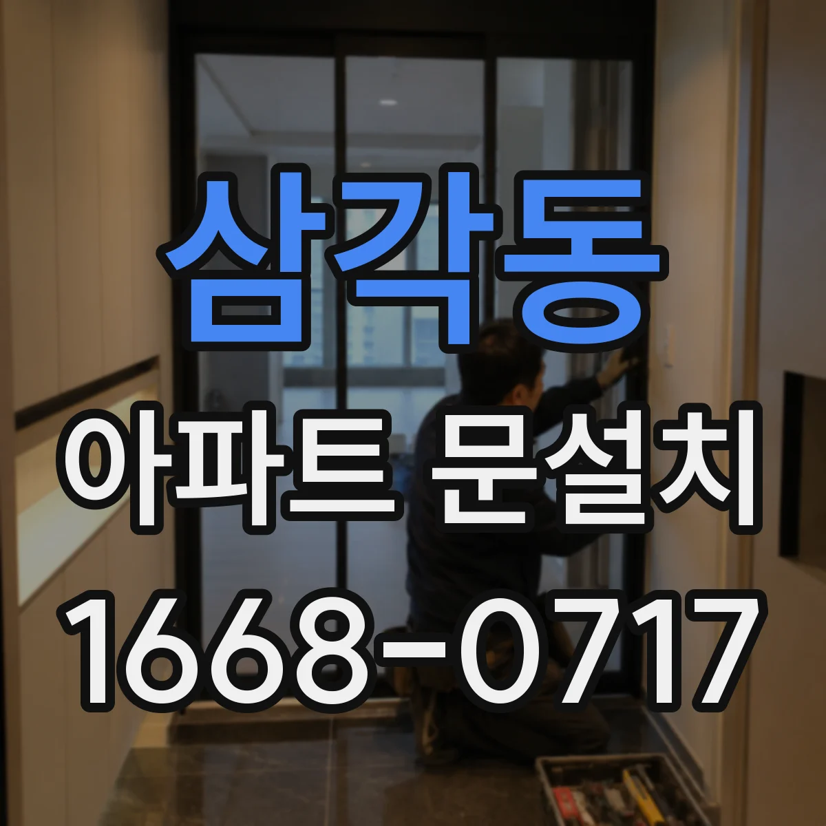 삼각동 아파트 문설치 도어 프레임 정렬 확인으로 문짝 끼임을 줄이는 과정