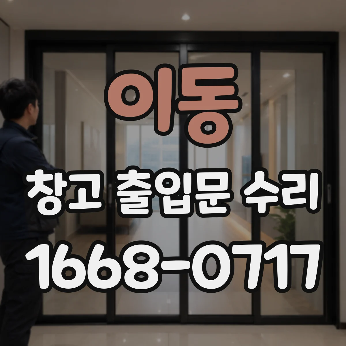 이동 창고 출입문 수리