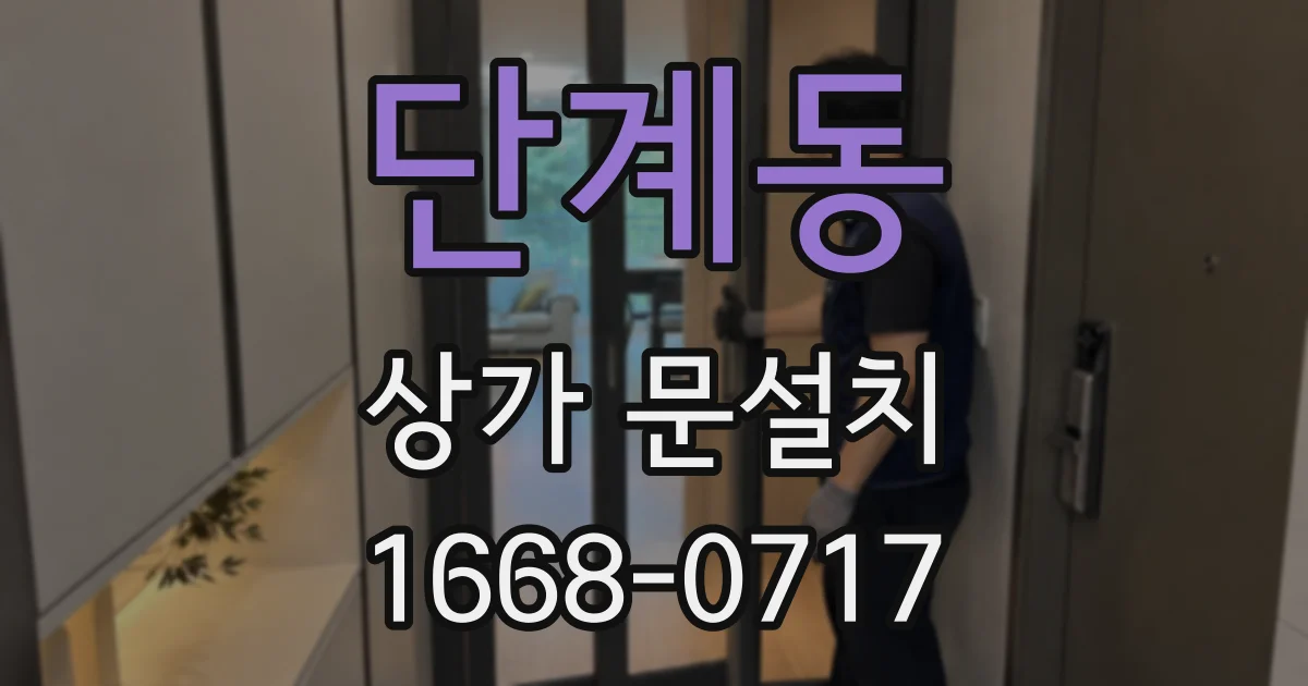 단계동 상가 문설치