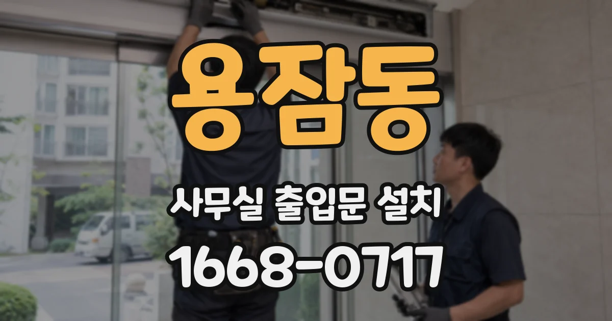용잠동 사무실 출입문 설치