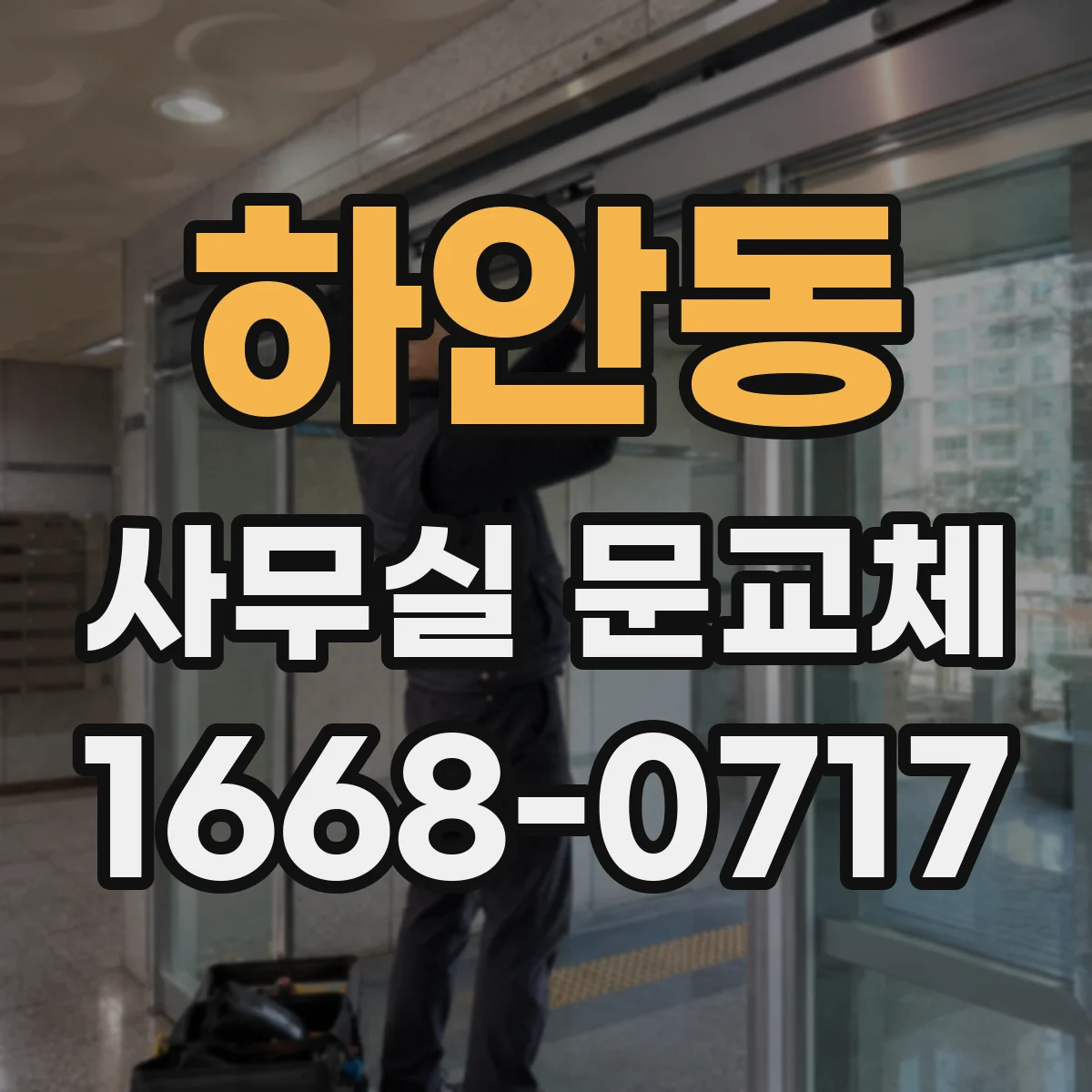 하안동 사무실 문교체