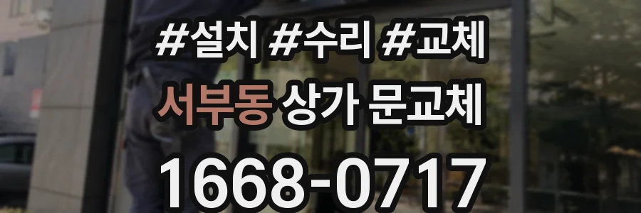 서부동 상가 문교체
