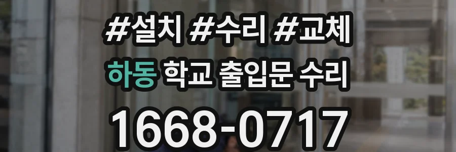 하동 학교 출입문 수리