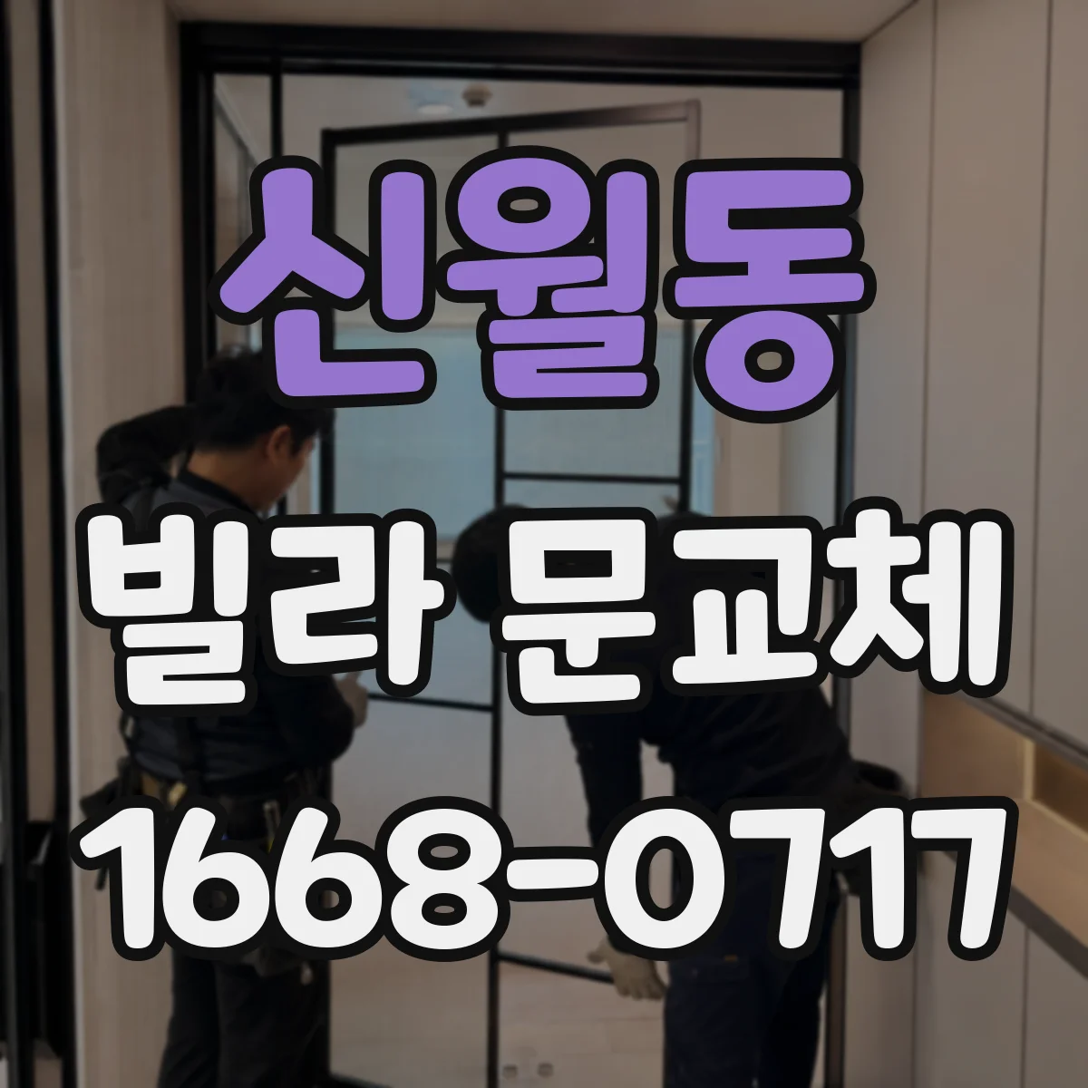 신월동 빌라 문교체