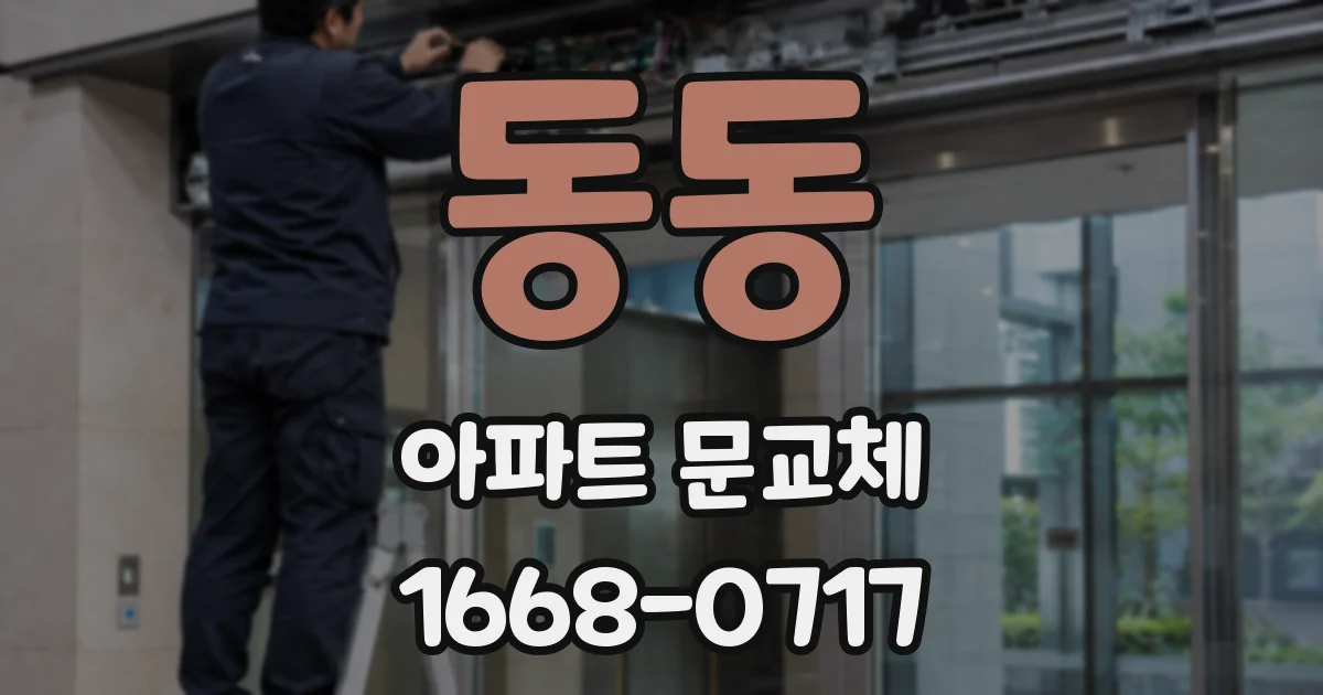 동동 아파트 문교체