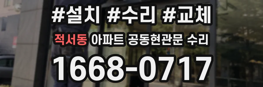 적서동 아파트 공동현관문 수리