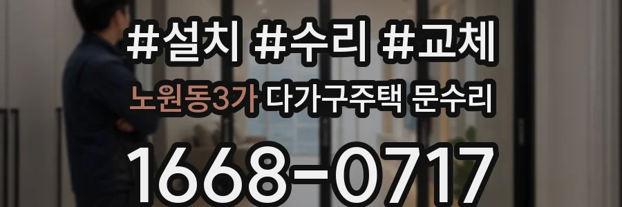 노원동3가 다가구주택 문수리