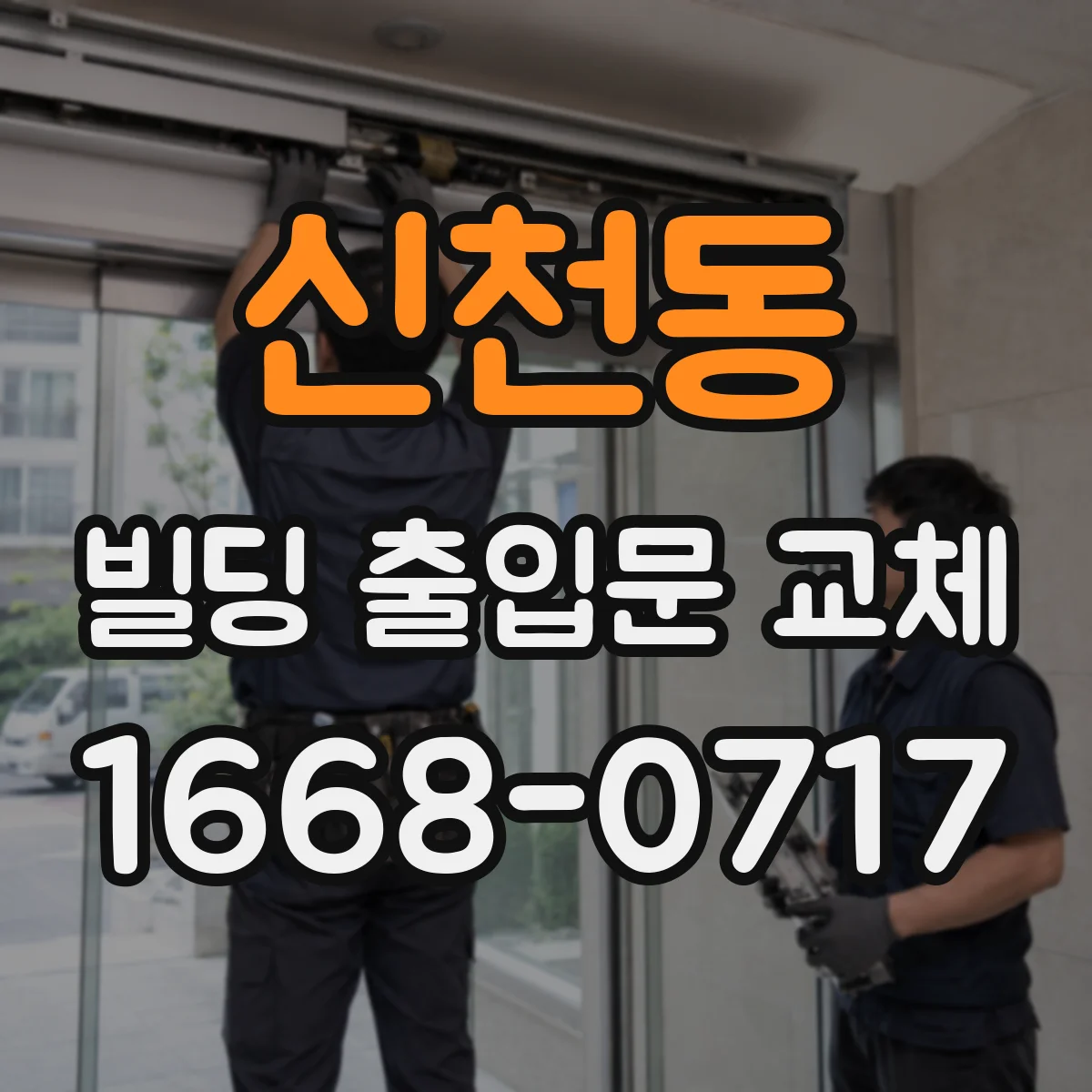 신천동 빌딩 출입문 교체