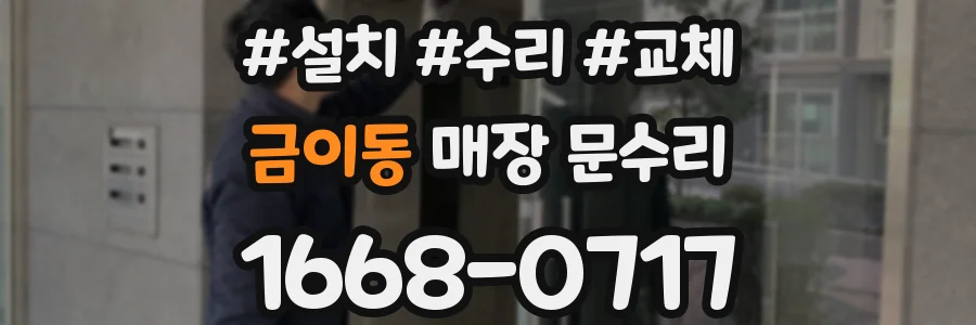 금이동 매장 문수리
