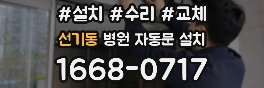 선기동 병원 자동문 설치