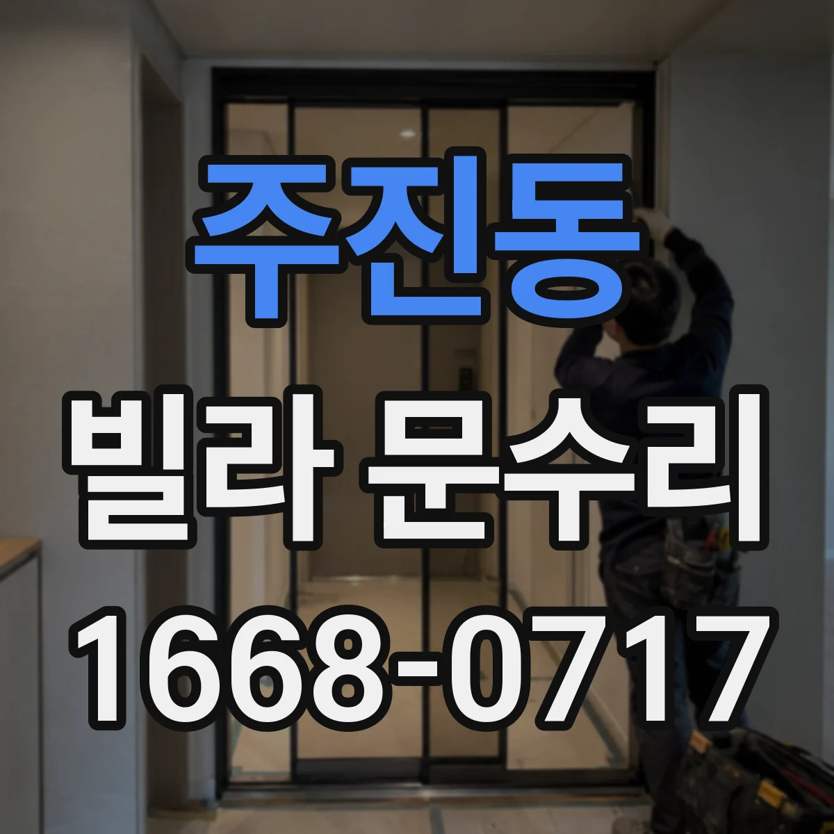 주진동 빌라 문수리