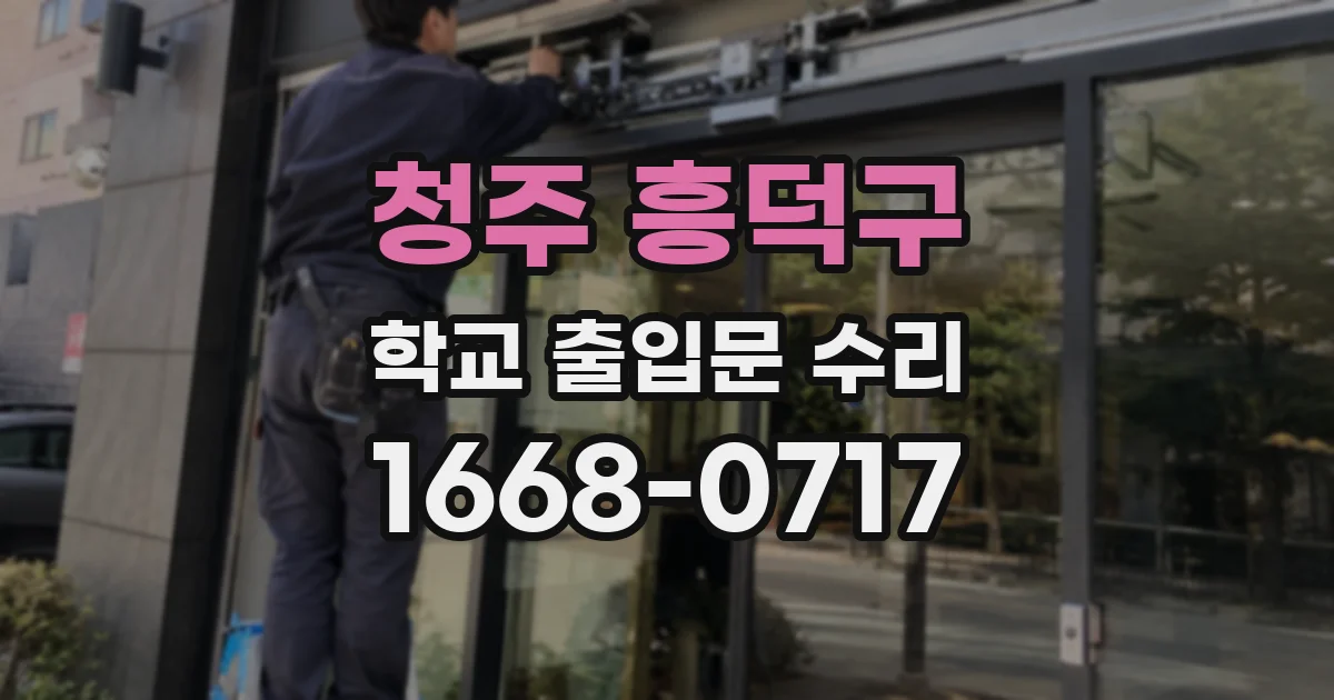 청주 흥덕구 학교 출입문 수리