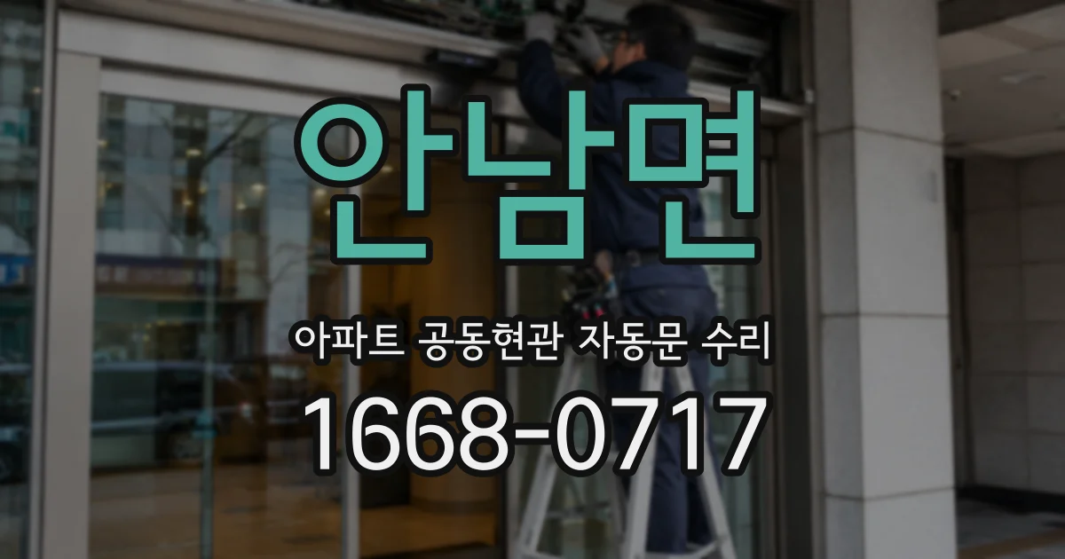 안남면 아파트 공동현관 자동문 수리