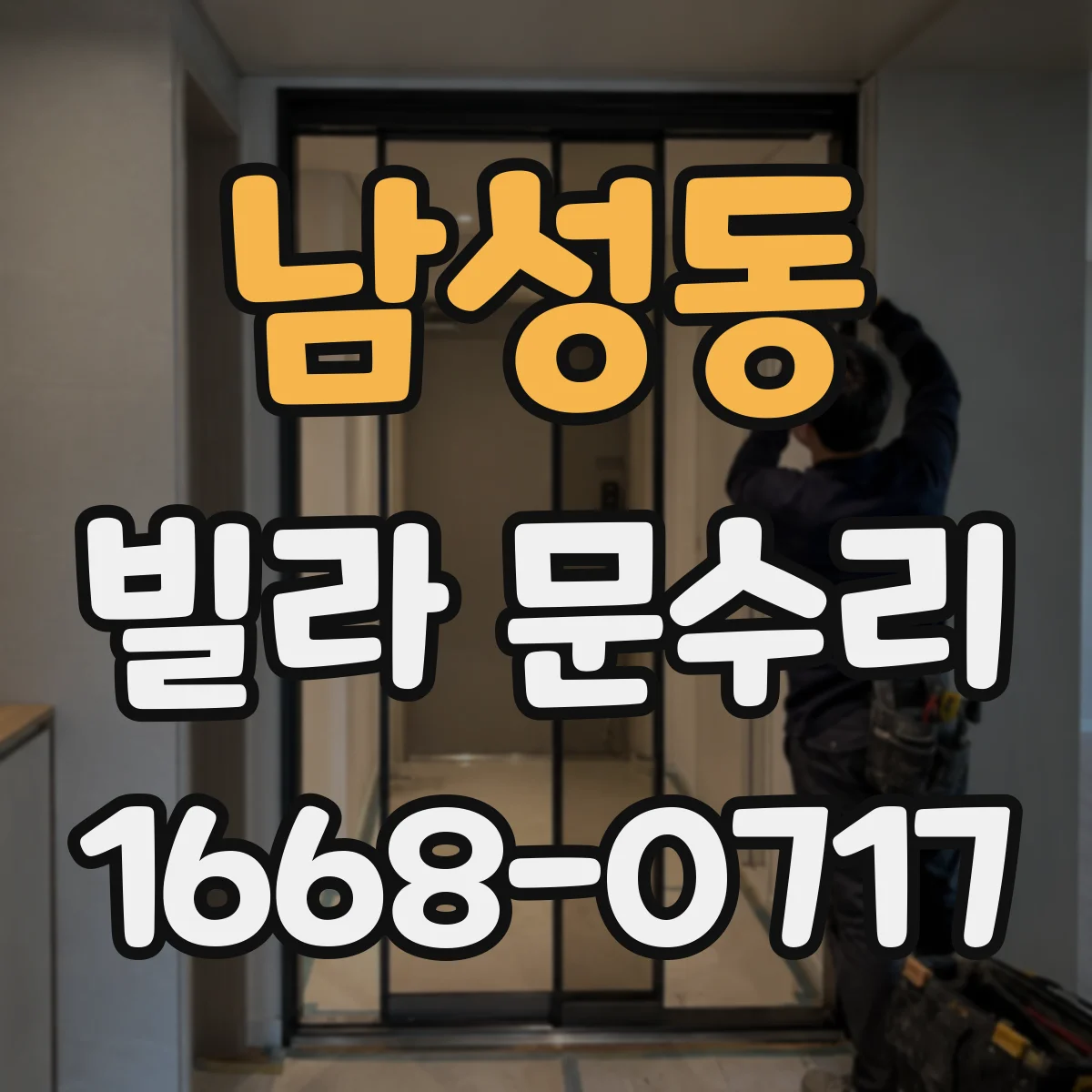 남성동 빌라 문수리