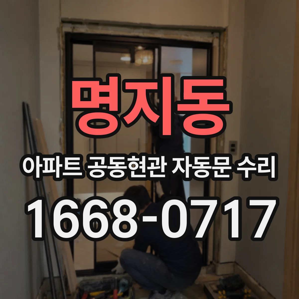 명지동 아파트 공동현관 자동문 수리