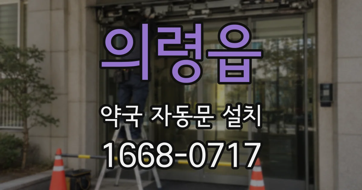의령읍 약국 자동문 설치