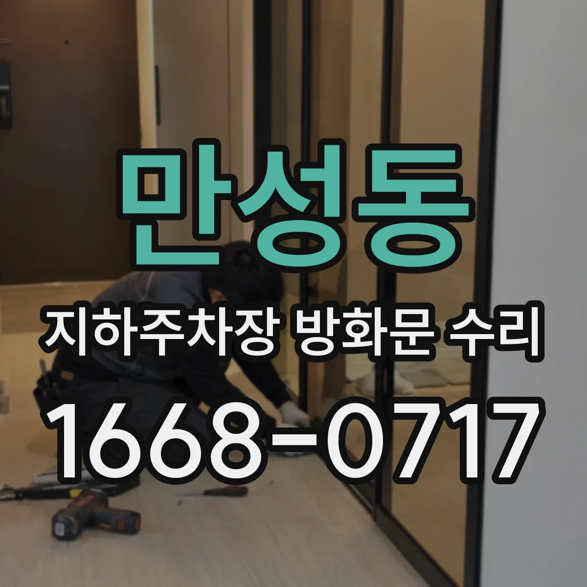 만성동 지하주차장 방화문 수리