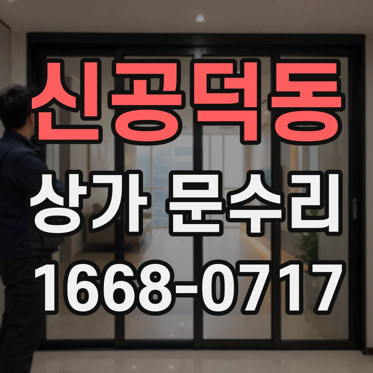 신공덕동 상가 문수리