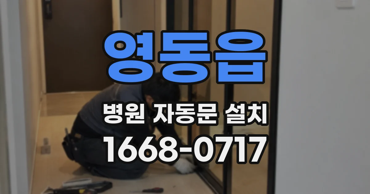 영동읍 병원 자동문 설치