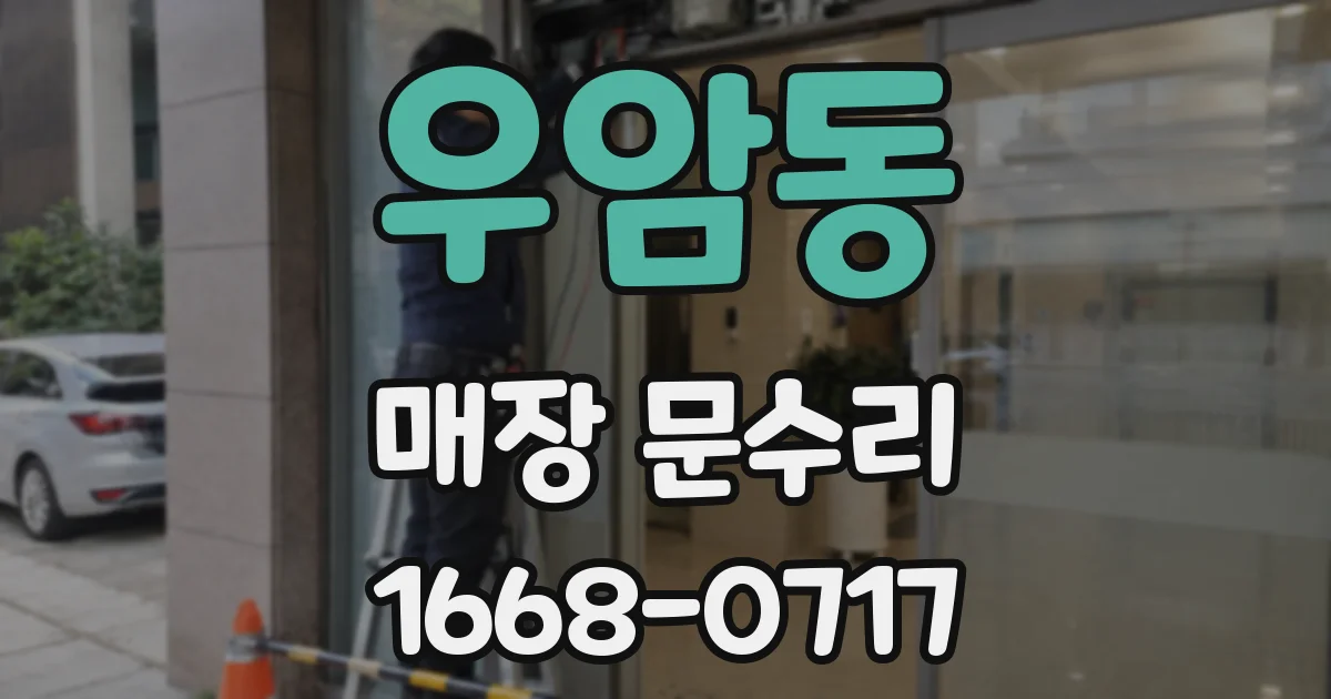 우암동 매장 문수리
