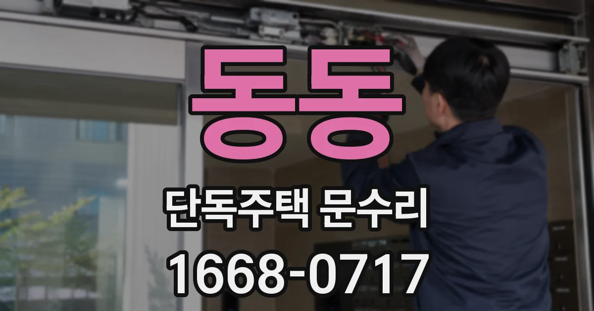 동동 단독주택 문수리