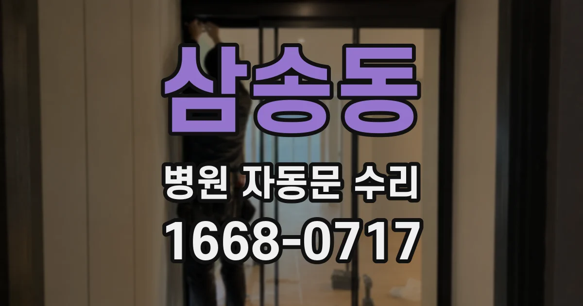 삼송동 병원 자동문 수리
